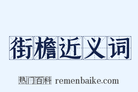 街檐近义词是什么意思的图片